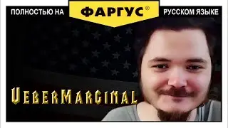 Маргинал про русскую локализацию игр
