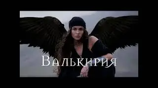 | BEARWOLF - ВАЛЬКИРИЯ | Премьера 2024