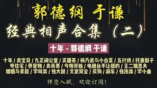郭德纲｜早期相声｜郭德纲于谦经典合集（二）共 21 段｜8 小时
