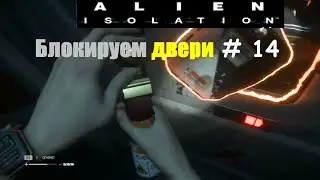 Alien: Isolation прохождение # 14 (Блокируем двери)