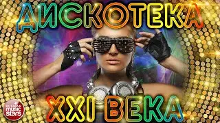 ДИСКОТЕКА XXI ВЕКА ✪ САМЫЕ ЯРКИЕ ТАНЦЕВАЛЬНЫЕ ХИТЫ ✪ БОЛЬШОЙ СБОРНИК ХИТОВ ✪ ДВА ЧАСА ЗВУЧАНИЯ! ✪
