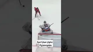 Буллит Кузнецова в матче с Айлендерс
