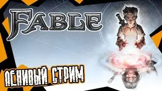 Ленивый стрим (Fable) #3
