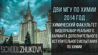 ДВИ МГУ 2014 Химия. Задание 10