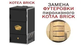 Замена футеровки пиролизного котла