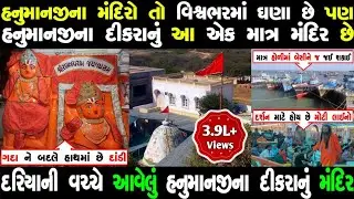 દુનિયાનું એક માત્ર હનુમાનજીના દીકરાનું મંદિર દરિયાની વચ્ચે આવેલું અદભૂત મંદિર | Dandi Hanuman Dwarka