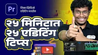 25 Min 25 Video Editing Tips  - Premiere Pro Tips in Marathi