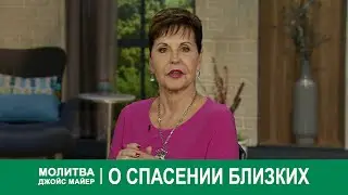 Молитва Джойс Майер о спасении близких
