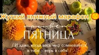 ЖУТКИЙ КНИЖНЫЙ МАРАФОН 🎃🎃🍂