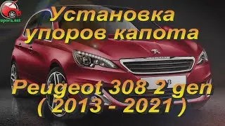 Установка упоров / амортизаторов капота на Peugeot 308 2 gen от upora.net