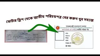 How to download NID card from Voter registration slip in Bangladesh ||ভোটার স্লিপ থেকে জাতীয় পরিচয়।