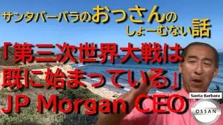 「第三次世界大戦は既に始まっている」JP Morgan CEO
