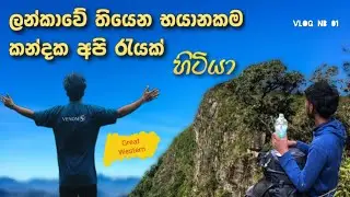 Great Western Mountain😱 | Hiking vlog🇱🇰 | Sri Lanka | ලන්කාවෙ 6 වෙනියට උසම කන්ද
