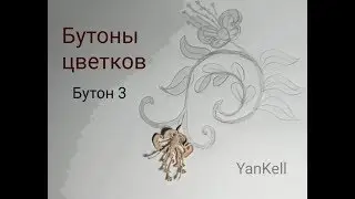 Бутоны цветков/Бутон Дюймовочка), от YanKell