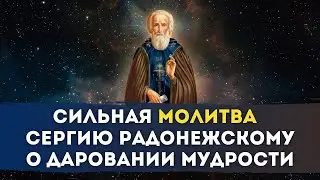 🌿 МОЛИТВА Сергию Радонежскому о ДАРОВАНИИ МУДРОСТИ