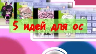 💍🤞5 идей для ос *для девочек*🤞💍;meme; -it's life-