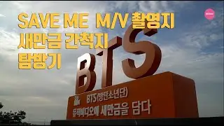 BTS  SAVE ME 뮤직비디오 와 Love your self tear 사진 촬영지인 새만금 간척지/ BTS  save me  MV filming spot.