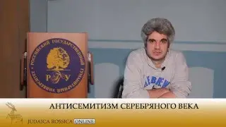 Михаил Эдельштейн. Антисемитизм Серебряного века