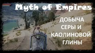 Myth of Empires - первый поход в пустынный биом. Добыча серы и каолиновой глины.