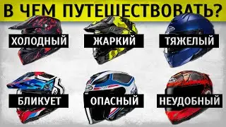 Pros and cons of travel helmets