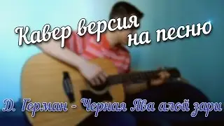 Д. Герман - Черная Ява алой зари (Cover)