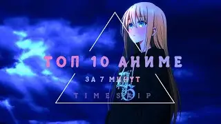 ТОП 10 РЕКОМЕНДУЕМЫХ АНИМЕ ЗА 7 МИНУТОЧЕК