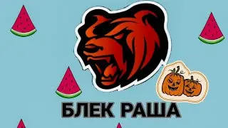 троефэллс Петя смотри это про блек рашу