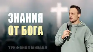 Знания от Бога / Трифонов Михаил