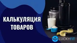 Калькуляция товаров