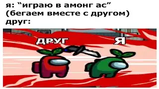 Амонг ас - Ты был Избранником