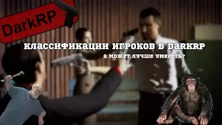Классификации игроков на DarkRP | Поясняю за типы игроков