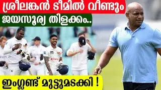 ശ്രീലങ്കൻ ടീമിൽ വീണ്ടും ജയസൂര്യ തിളക്കം.. ഇംഗ്ലണ്ട് മുട്ടുമടക്കി !