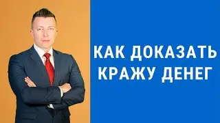Как доказать кражу денег - Адвокат по уголовным делам