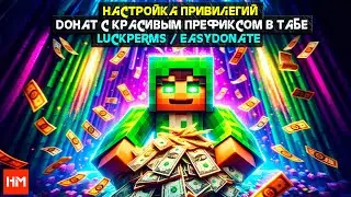 Как СОЗДАТЬ ДОНАТ в Майнкрафт / LuckPerms - настройка привилегий. EasyDonate