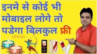 इनमे से कोई भी मोबाइल लोगे तो पडेगा बिलकुल फ्री ----DUSHHARA -DIWALI   (Itel,lava,intex mobile free)