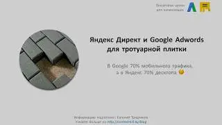 💣Кейс: Яндекс Директ и Google Adwords для тротуарной плитки (2017)