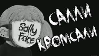 САЛЛИ КРОМСАЛИ Sally Face Эпизод 1 полное прохождение