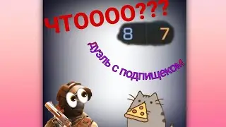 Дуэль с подписчиком 😨 Крутой подпищик