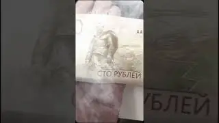Новая 100 рублевка в обороте👍🔥#shorts