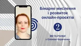 #Мета_ранок-2 Пастка бінарного мислення