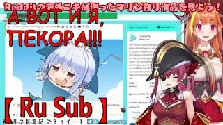 Марин вместе с Коко реагирует на горячие мемы про себя 【Хололайв】【Ru Sub】