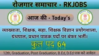 64 पदों पर निकली शिक्षक भर्ती। Swami Atmanand  School Bemetara। RK JOBS