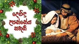 DEWINDU UPANNEYA SATHUNI | දෙවිඳු උපන්නේය සතුනි