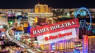Our trip to Las Vegas