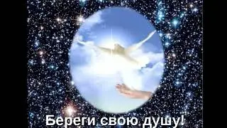 Береги свою душу