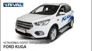 Установка порог-площадок на Ford Kuga.
