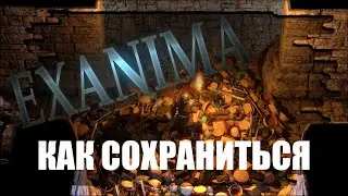 ⚔️ Exanima  🪓КАК СОХРАНИТЬСЯ )  