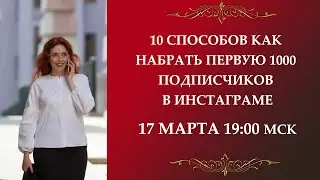 10 способов как набрать первую 1000 подписчиков в инстаграме