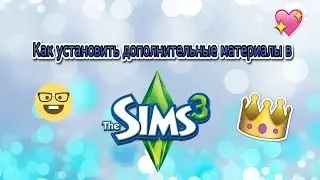 Как установить дополнительные материалы в Sims 3
