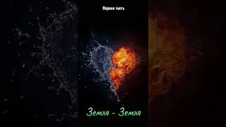 Совместимости стихий, Земля - Земля 🌏, четыре стихи